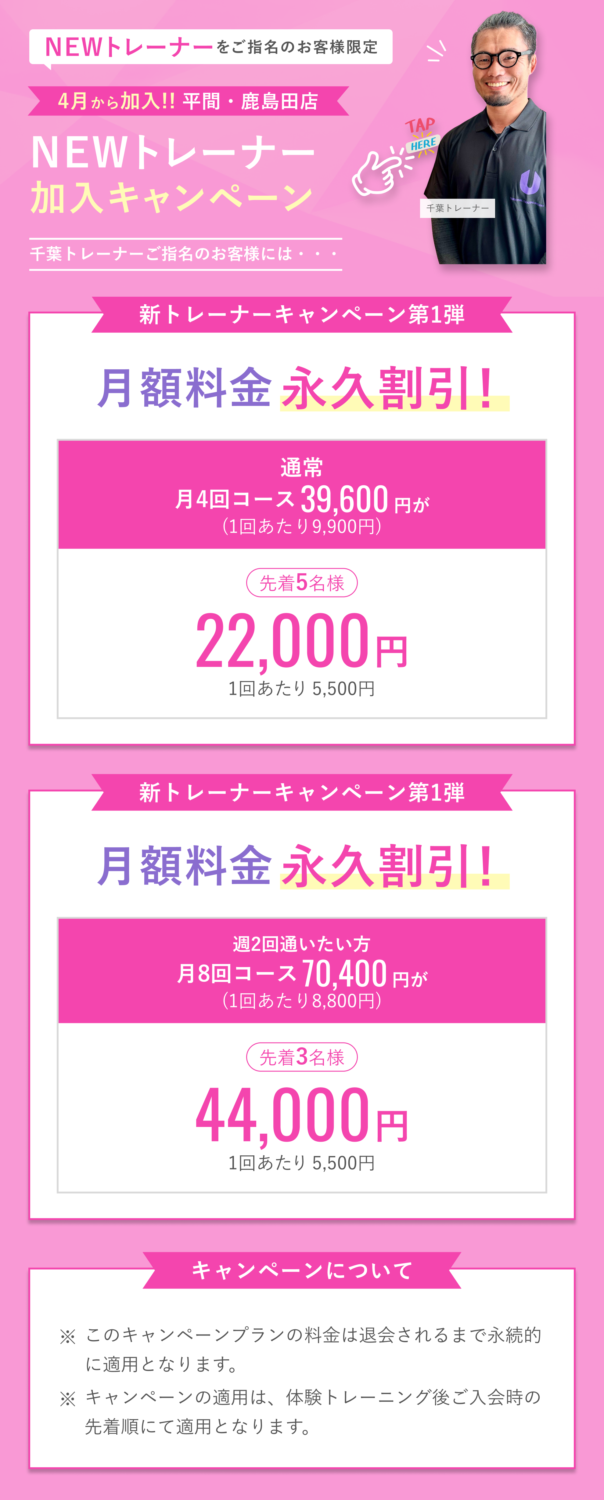 NEWトレーナーキャンペーン
